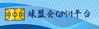 想找球盟会QMH官网？官方唯一直达入口看这里。