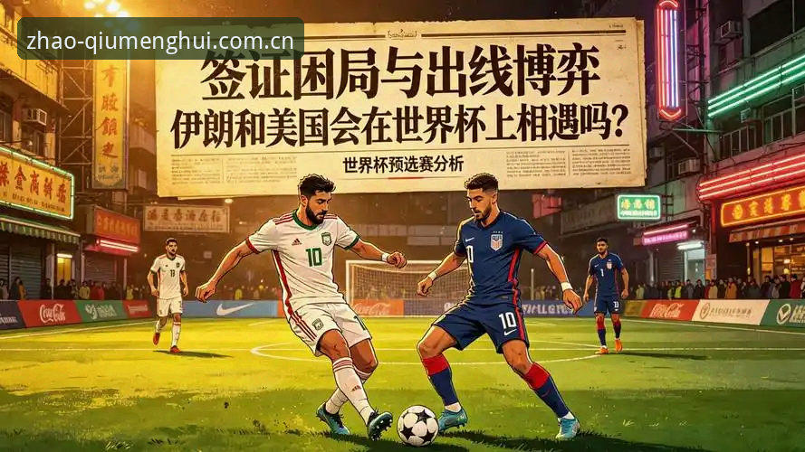 世界杯观赛困局：签证与地缘政治如何影响球迷体验